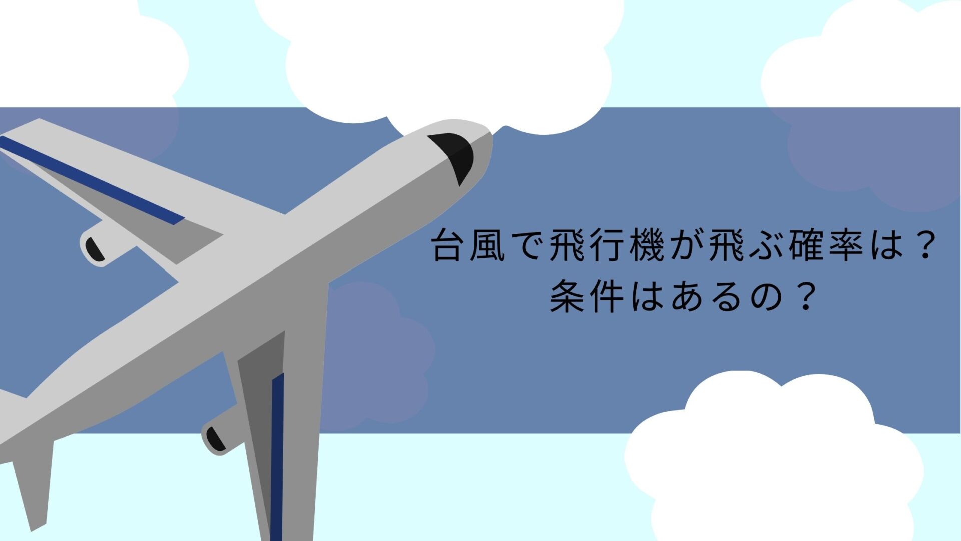 台風で飛行機が飛ぶ確率は?条件はあるの?
