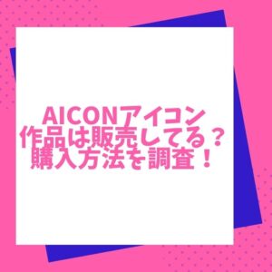 aiconアイコンのスプレーアートは販売してる？どこで買えるか調査！