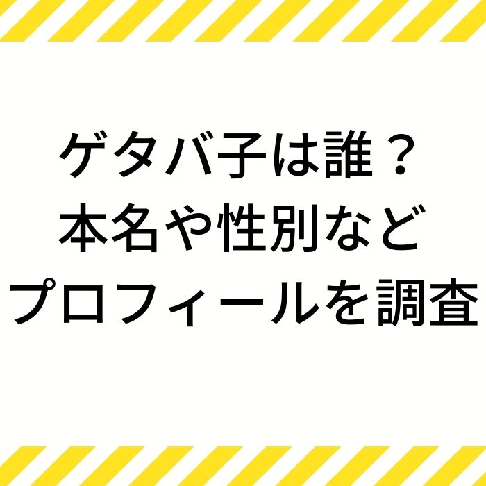 ゲタバ子(漫画家)は誰？本名や性別などプロフィールを調査