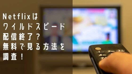 Netflixはワイルドスピード配信終了で見れない？無料で見る方法を調査！