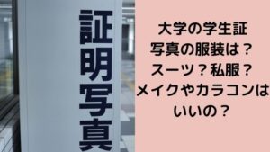 大学学生証の写真の服装はスーツ以外でもOK？メイクやカラコンはどうする？