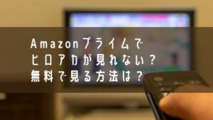 Amazonプライムでヒロアカが見れない？無料で見る方法は？
