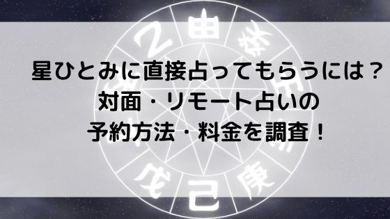 星ひとみに直接占ってもらうには？対面・リモート占いの予約方法、料金を調査！