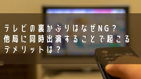 テレビの裏かぶりはなぜNG？他局に同時出演することで起こるデメリットは？