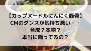 カップヌードルにんにく豚骨のCMのダンスが気持ち悪いけど合成？本物？本当に踊ってるのかやり方を調査！
