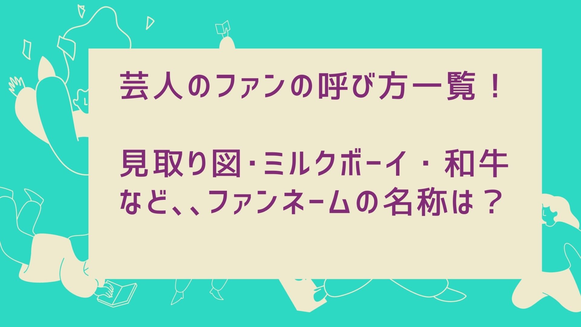 芸人のファンの呼び方一覧!見取り図・ミルクボーイ・和牛、、ファンネームの名称は?