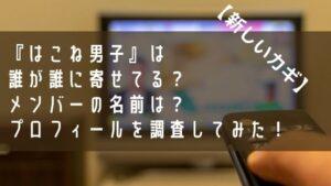 『はこね男子』誰が誰？メンバーの名前は？新しいカギの新人アイドルをご紹介！