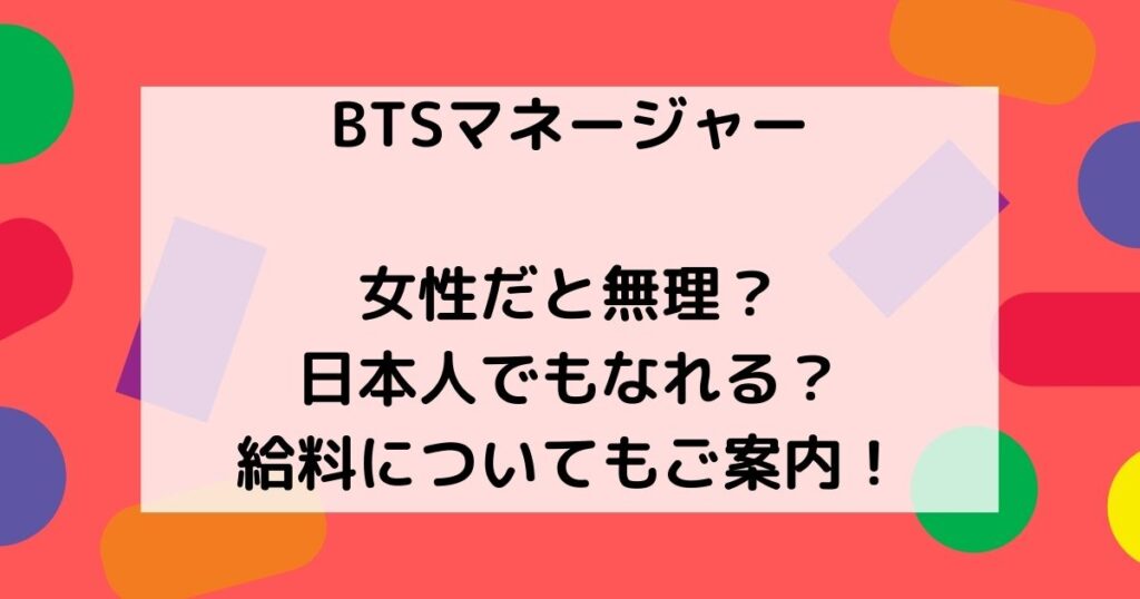 BTSのマネージャーになるには女性だと無理？日本人でもなれる？給料についてもご案内！