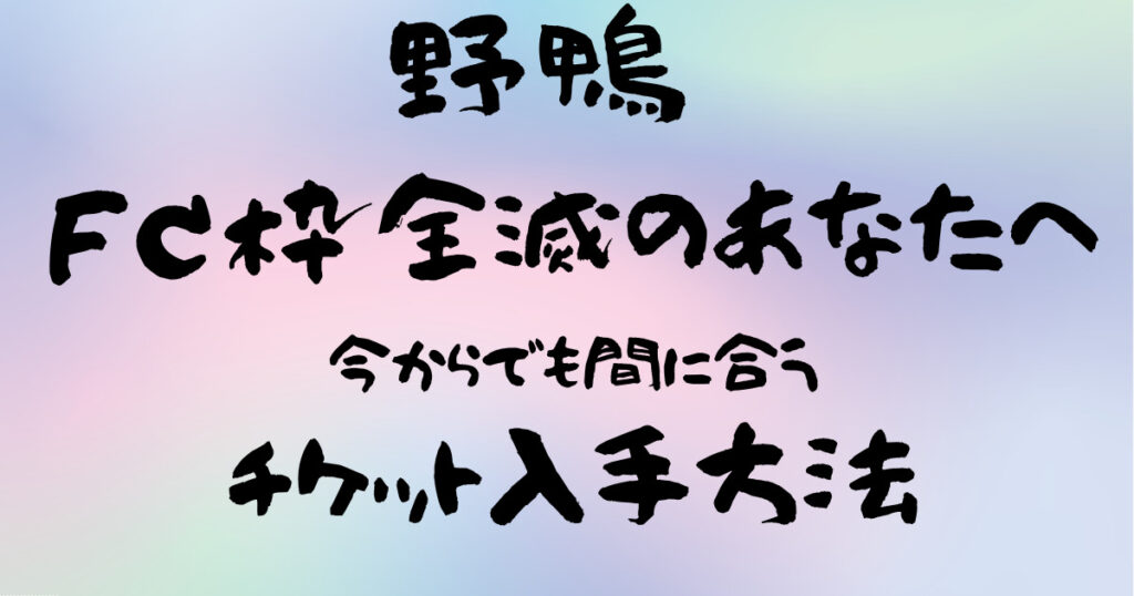 『野鴨』チケット入手方法を徹底調査！