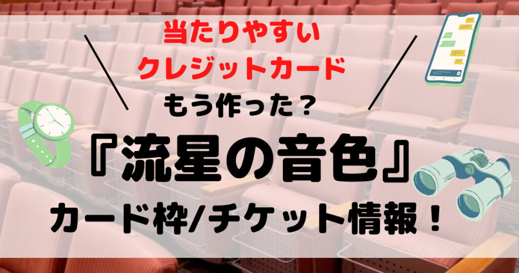 『流星の音色』カード枠一般発売徹底調査！当たりやすいクレカはこれ！