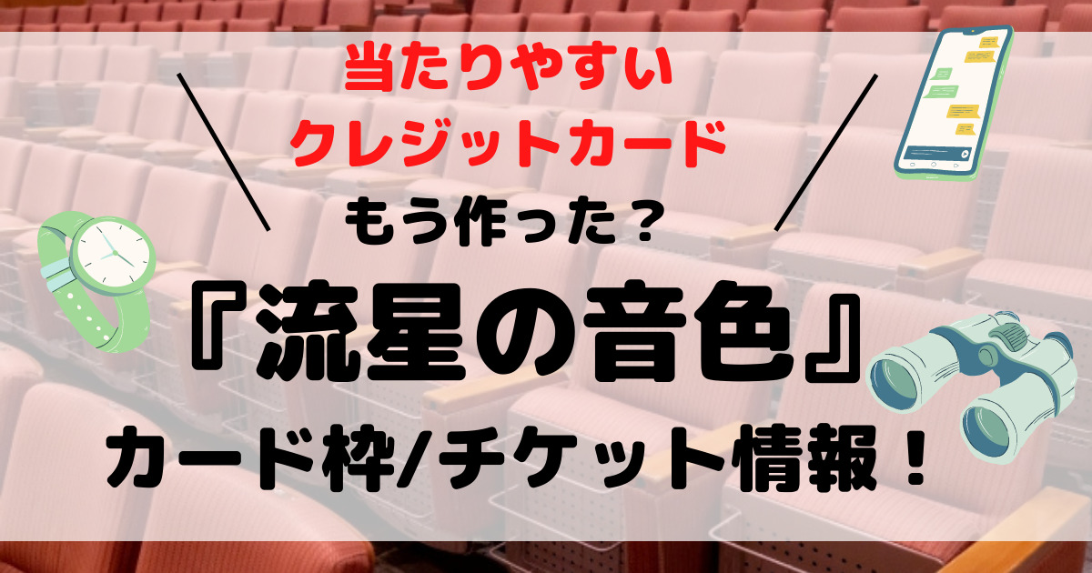 『流星の音色』カード枠一般発売徹底調査！当たりやすいクレカはこれ！