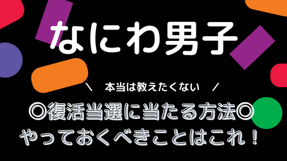 なにわ男子ライブ復活当選に当たる方法は？