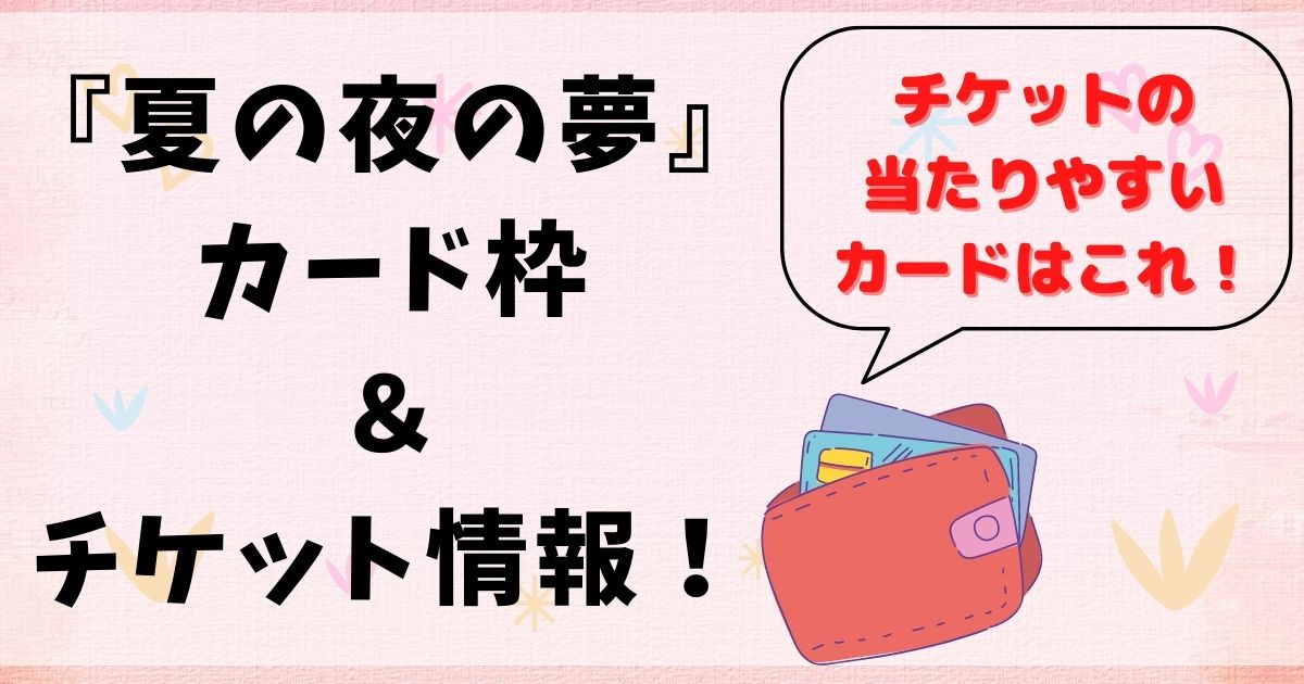 夏の夜の夢のカード枠・一般発売情報!当たりやすいカードをご紹介!