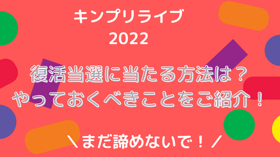 キンプリライブ2022復活当選に当たる方法は？