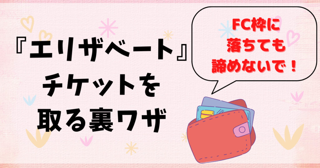 エリザベート2022チケットの取り方は？カード枠申し込み情報も！
