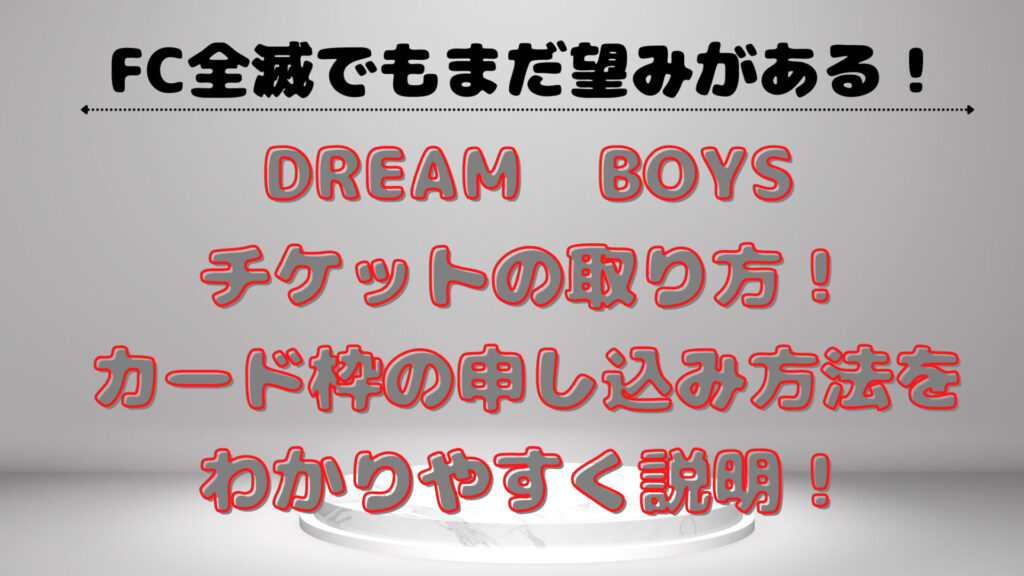 ドリボ2022チケットの取り方！カード枠の申し込み方法をわかりやすく説明！