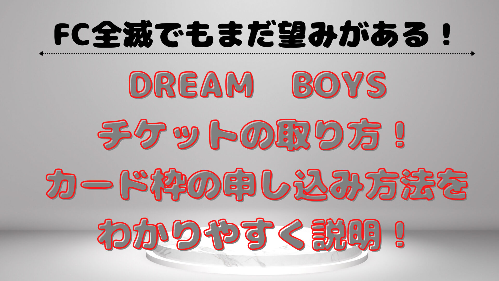 ドリボ2022チケットの取り方!カード枠の申し込み方法をわかりやすく説明!