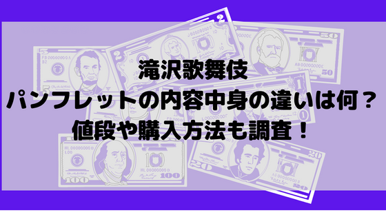 滝沢歌舞伎パンフレットの内容中身の違いは何？値段や購入方法も調査！