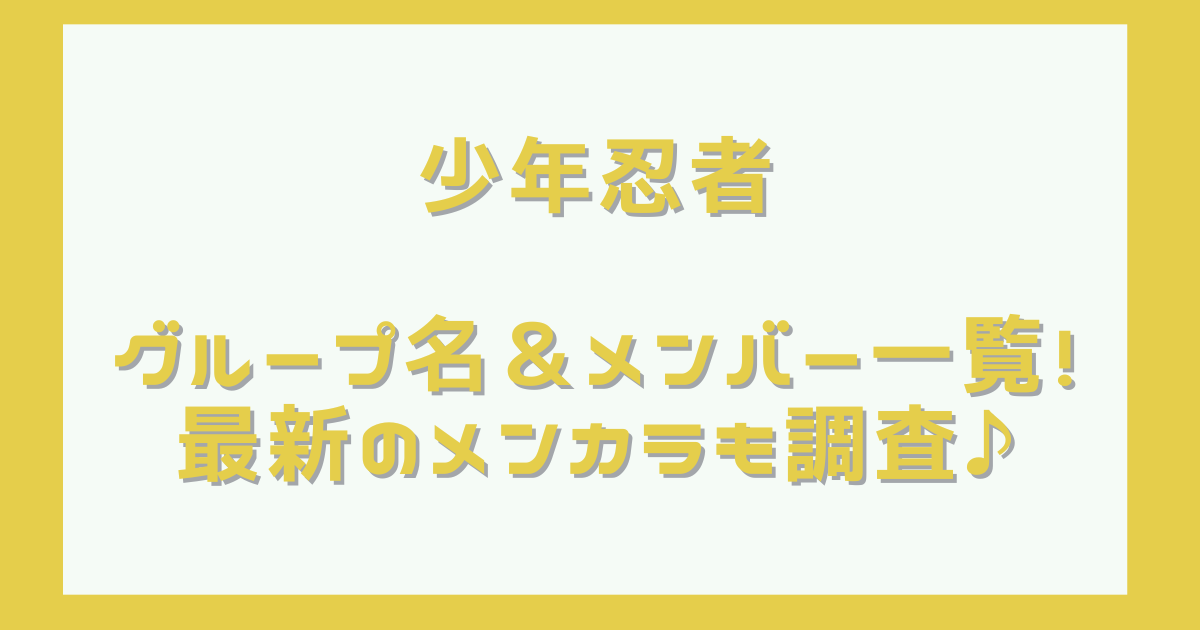 少年忍者のグループ名＆メンバー一覧！最新のメンカラも調査♪