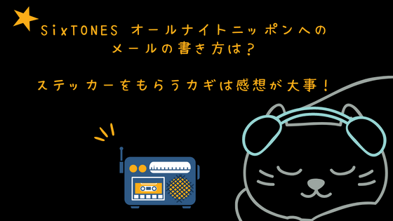 SixTONES ANNメールの書き方！ステッカーをもらうカギは感想？