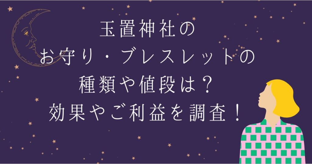 のお守り・ブレスレットの種類や値段は？効果やご利益を調査！