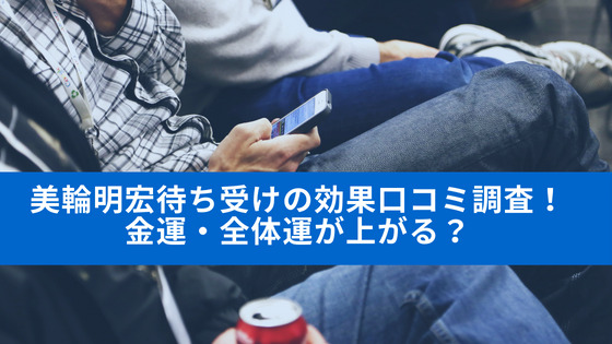 美輪明宏待ち受けの効果口コミ調査！金運・全体運が上がる？