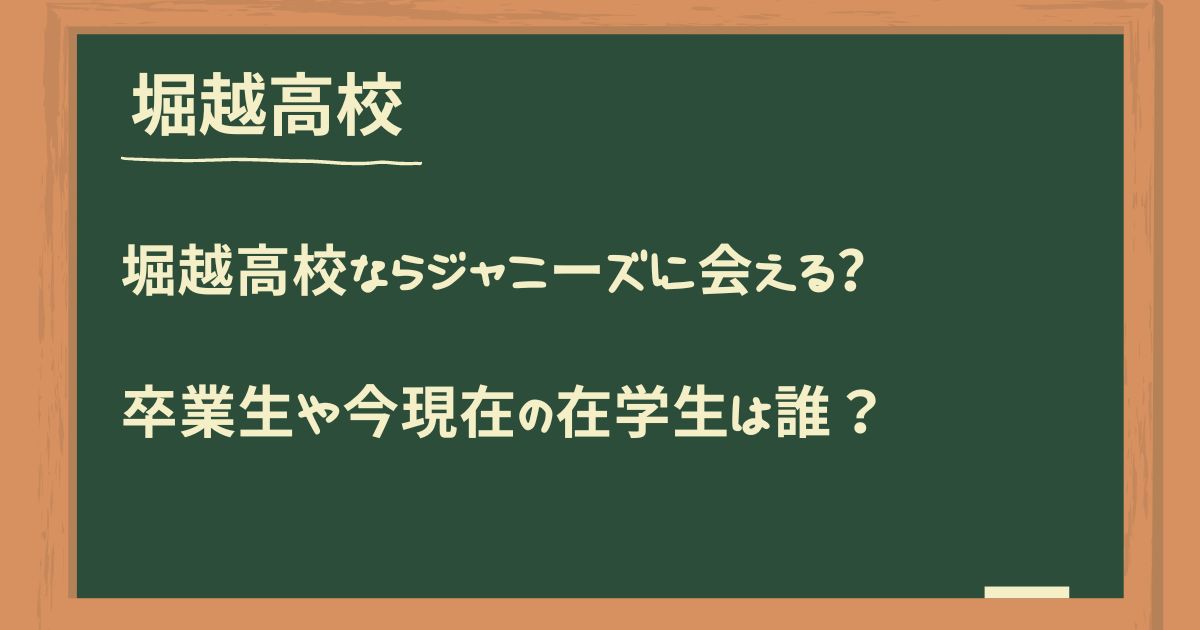 堀越高校ならジャニーズに会える?卒業生や今現在の在学生は誰?