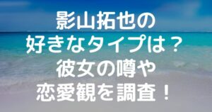 影山拓也の好きなタイプは？彼女の噂や恋愛観を調査！