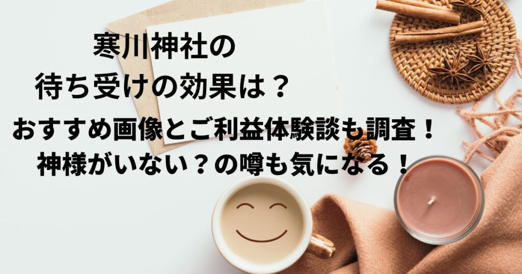 寒川神社待ち受けの効果