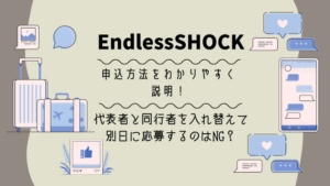 EndlessSHOCKの申込方法をわかりやすく説明！倍率対策も◎
