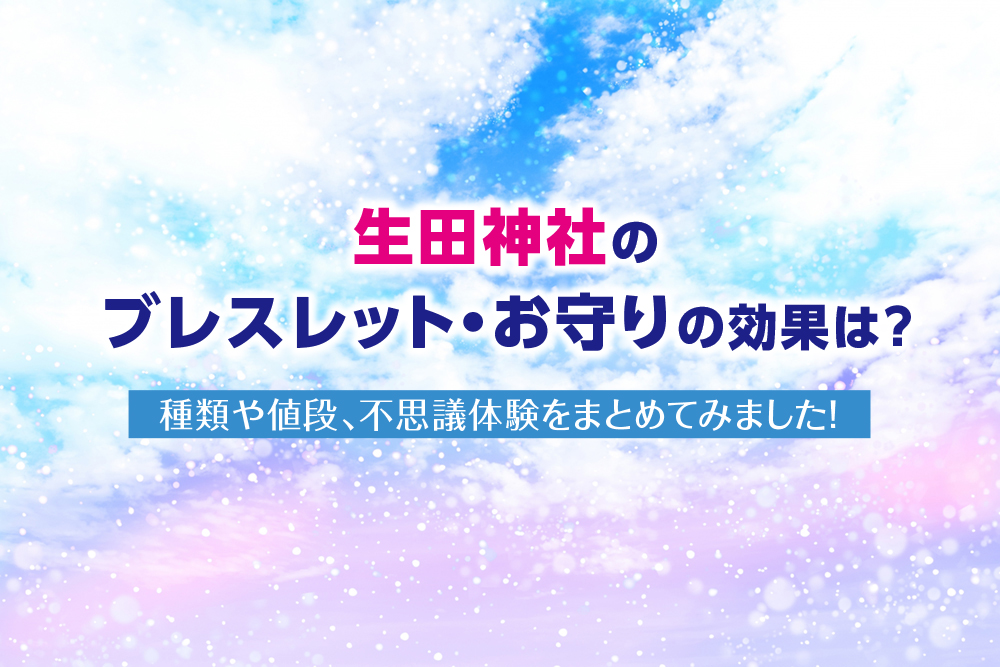生田神社のブレスレット・お守りの効果は？種類や値段、不思議体験をまとめてみました！