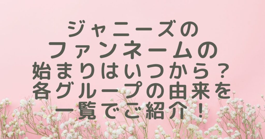 ジャニーズのファンネームの始まりはいつから？各グループの由来を一覧でご紹介！