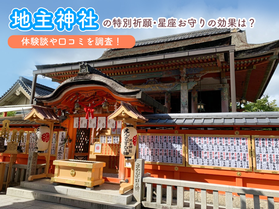 地主神社　特別祈願　星座お守り　効果　口コミ　体験談