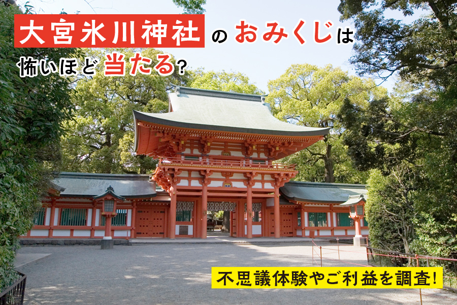 大宮氷川神社のおみくじは怖いほど当たる？不思議体験やご利益を調査！