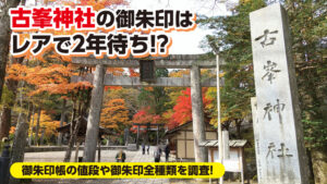 古峯神社の御朱印はレアで2年待ち!?　御朱印帳の値段や御朱印全種類を調査！