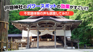 戸隠神社のパワースポットの効果がすごい！？不思議体験の声も調査してみた！