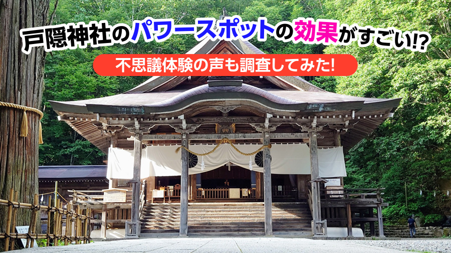戸隠神社のパワースポットの効果がすごい!?不思議体験の声も調査してみた!