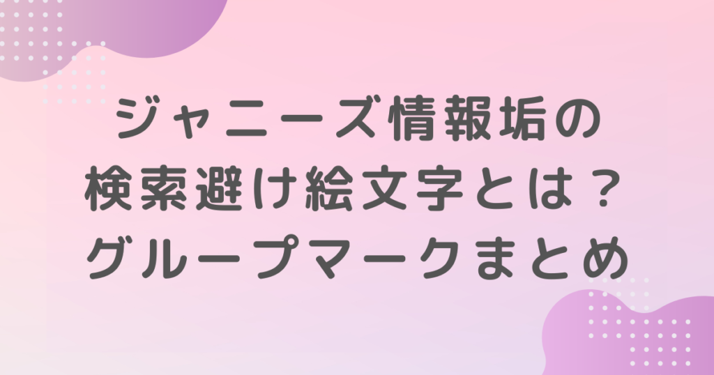 ジャニーズ情報垢の検索避け絵文字とは？グループマークまとめ