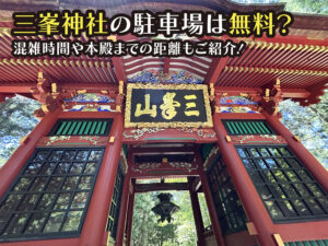 三峯神社の駐車場は無料？混雑時間や本殿までの距離もご紹介！