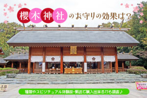 櫻木神社のお守りの効果は？種類やスピリチュアル体験談・郵送で購入出来るかも調査♪