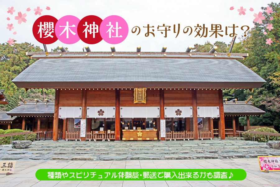 櫻木神社のお守りの効果は？種類やスピリチュアル体験談・郵送で購入出来るかも調査♪