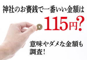 神社のお賽銭で一番いい金額は115円？意味やダメな金額も調査！