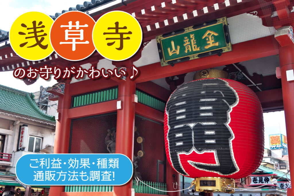 浅草寺のお守りがかわいい♪ご利益・効果・種類・通販方法も調査！