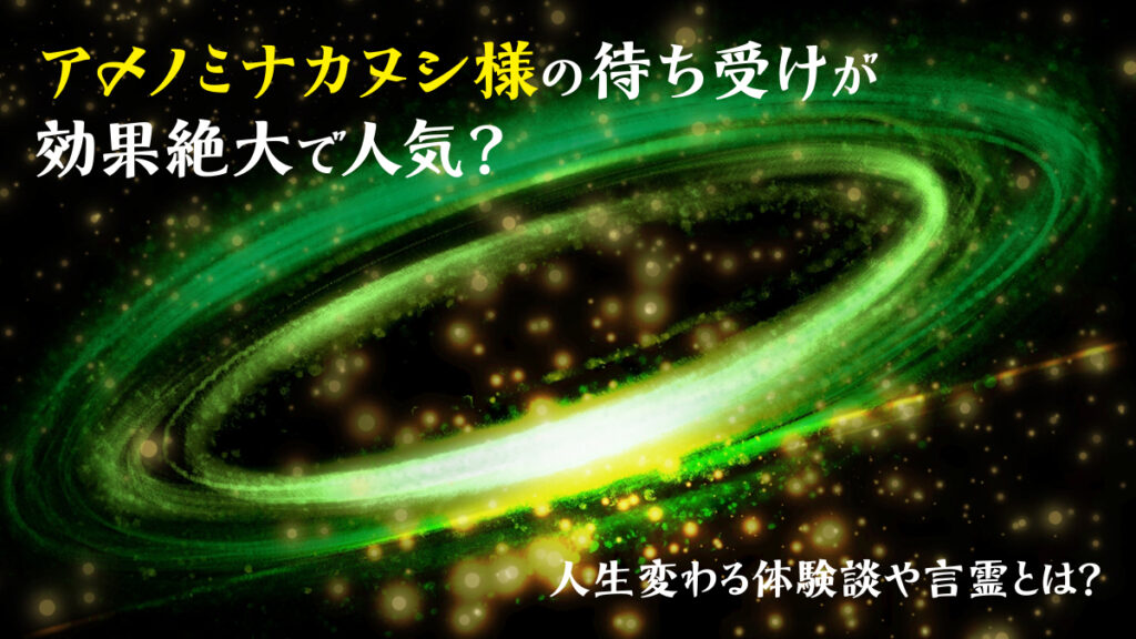 アメノミナカヌシ様の待ち受けが効果絶大で人気？人生変わる体験談や言霊とは