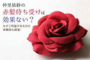 仲里依紗の赤髪待ち受けは効果ない？なぜご利益があるのか体験談も調査！
