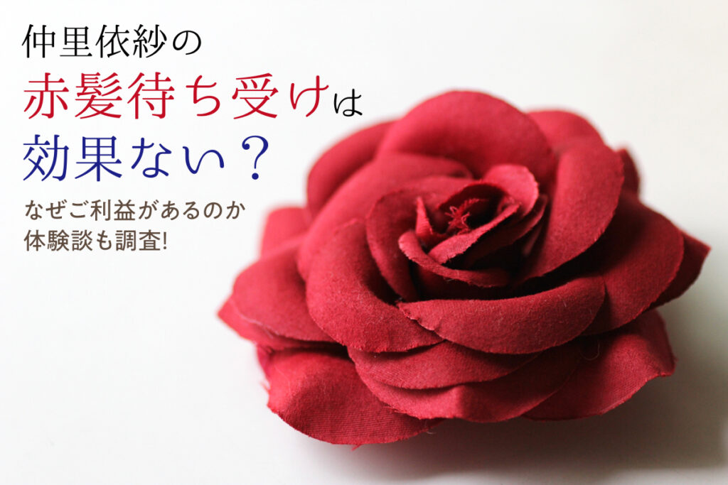 仲里依紗の赤髪待ち受けは効果ない？なぜご利益があるのか体験談も調査！